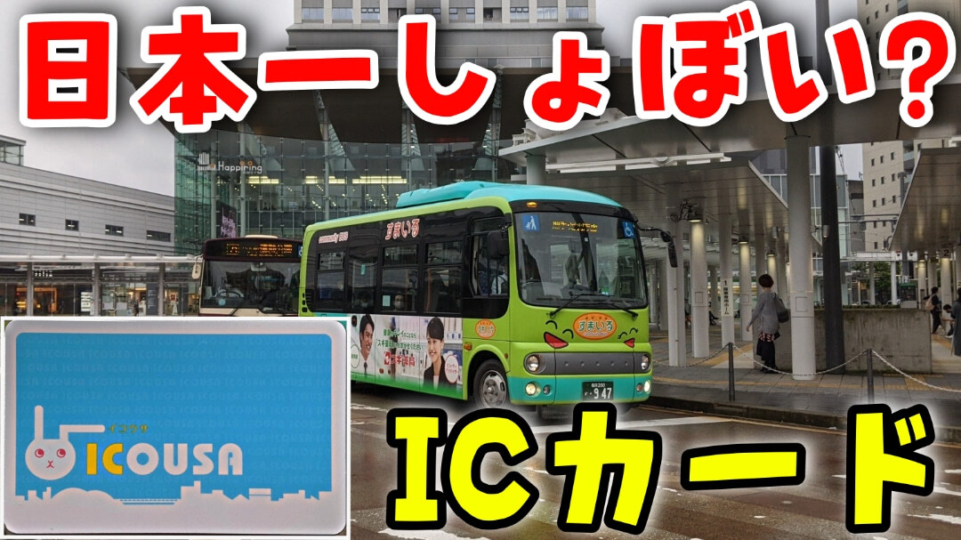 日本一残念な交通系ICカード 福井県のICOUSA(イコウサ)が悲しすぎた