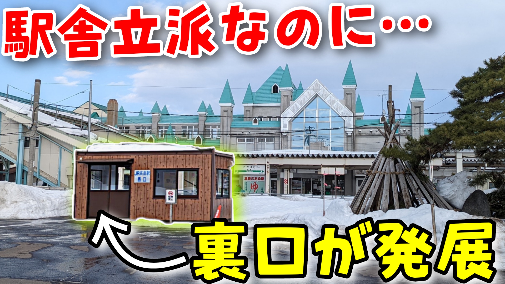 【月曜から夜ふかしで紹介】高畠駅の駅舎が反対側に移転した理由とは?