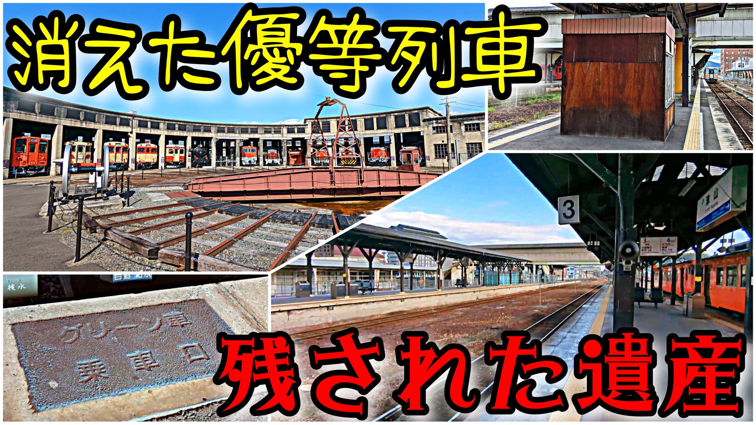 特急格上げで地位を奪われた】立派すぎるローカル線ターミナル・津山駅
