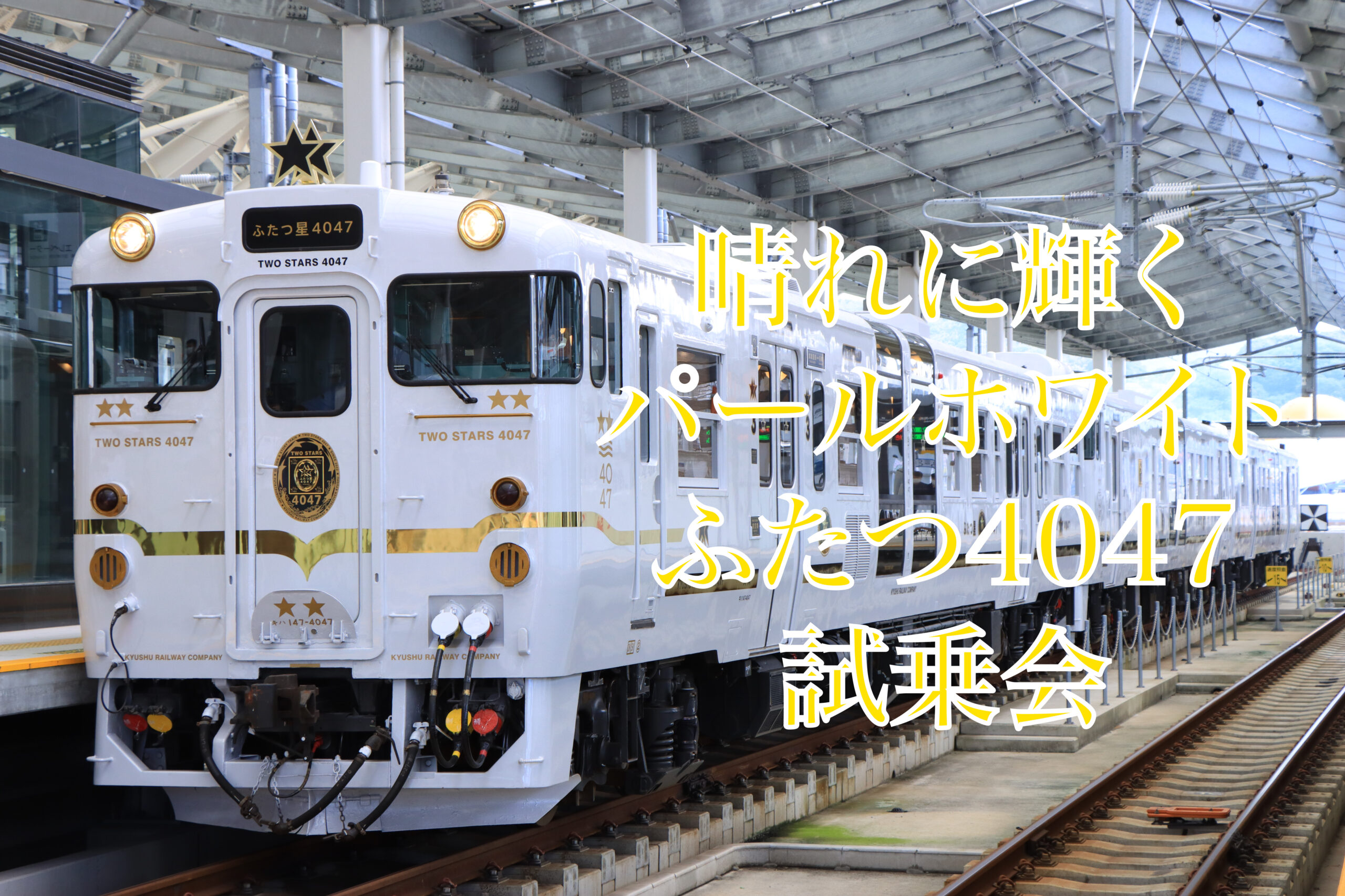 ふたつ星4047」試乗会 – AJR-NEWS.com