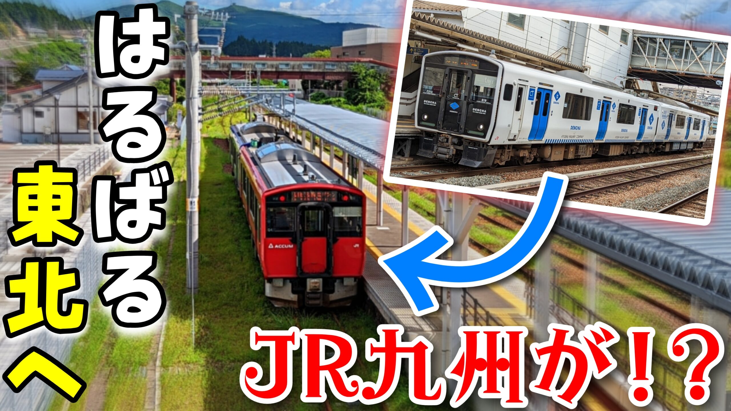 【JR九州の技術が東北に!?】男鹿線の蓄電池電車ACCUMはDENCHAから来た！[史上最長片道切符の旅(75)] – AJR-NEWS.com